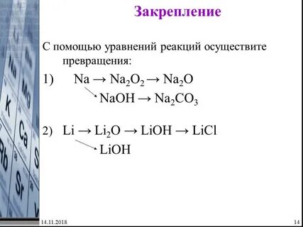 Осуществить превращения na naoh