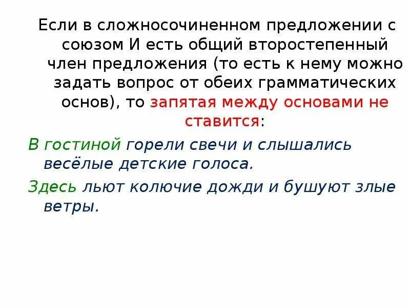 Есть генеральный есть простой. Предложения с общим второстепенным членом примеры. Сложносочиненное предложение с общим второстепенным членом. ССП С общим второстепенным членом.