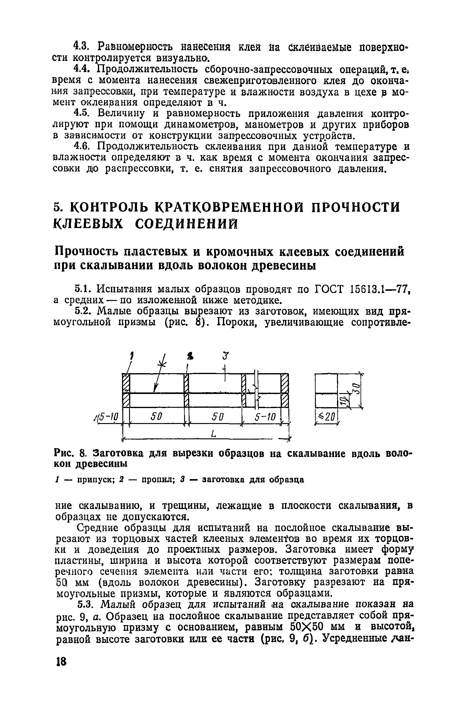 Прочность клеевого соединения. Исследование прочности зубчатых клеевых соединений древесины. Испытания клеевых соединений. Контроль качества клеевых соединений.