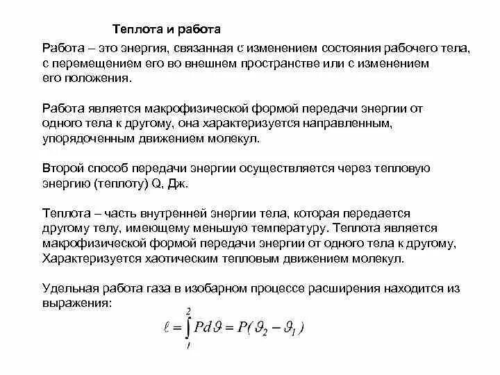 Отношение изменения теплоты к температуре это. Внутренняя энергия работа тепло. Теплота и работа в термодинамике. Работа внутренняя энергия теплота. Понятие теплоты, работы и внутренней энергии.