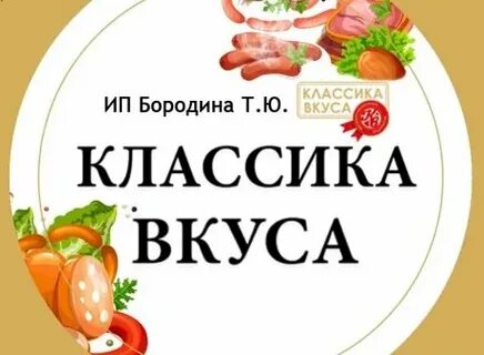 Классический вкус