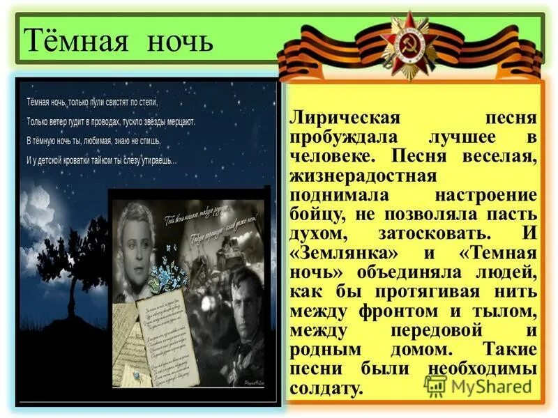 Сообщение о песне военных лет. Темная ночь история создания. Темная ночь презентация. Презентация песни темная ночь. Тёмная ночь песня.