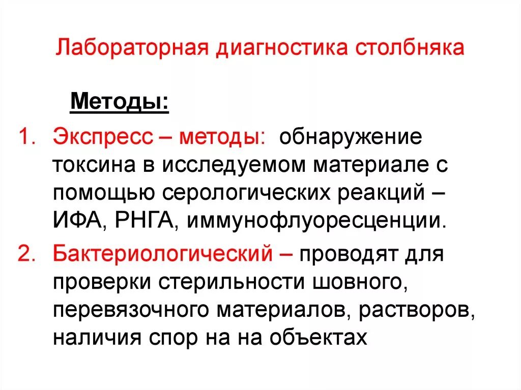 Методы лабораторной диагностики микробиология. Методы лабораторной диагностики столбняка. возбудитель столбняка лабораторная диагностика. методы исследования столбняка. методы исследования при столбняке.