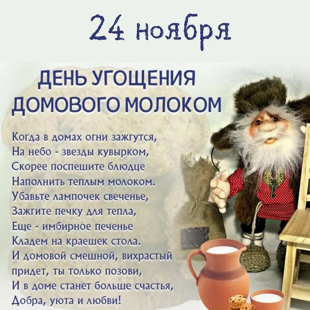 День домового 2025 году какого числа. Кудесы праздник домового. день угощения домового — велесичи, кудесы. велесичи (кудесы) — день домового. 28 января кудесы день угощения домового.