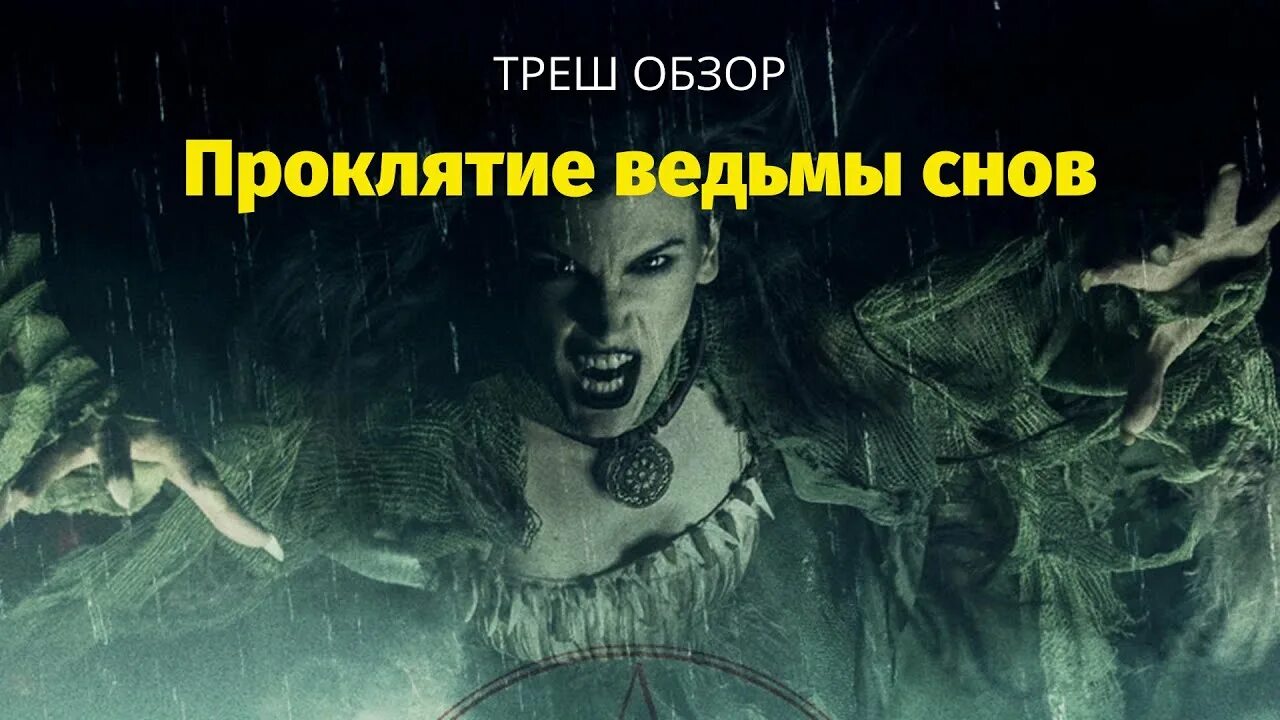 Проклятие ведьмы снов отзывы. Проклятие ведьмы снов отзывы. Проклятие ведьмы снов отзывы. Проклятие ведьмы фильм 2020 отзывы. Проклятие ведьмы снов 2020.