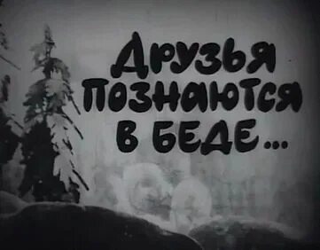 Выражение друг познается в беде