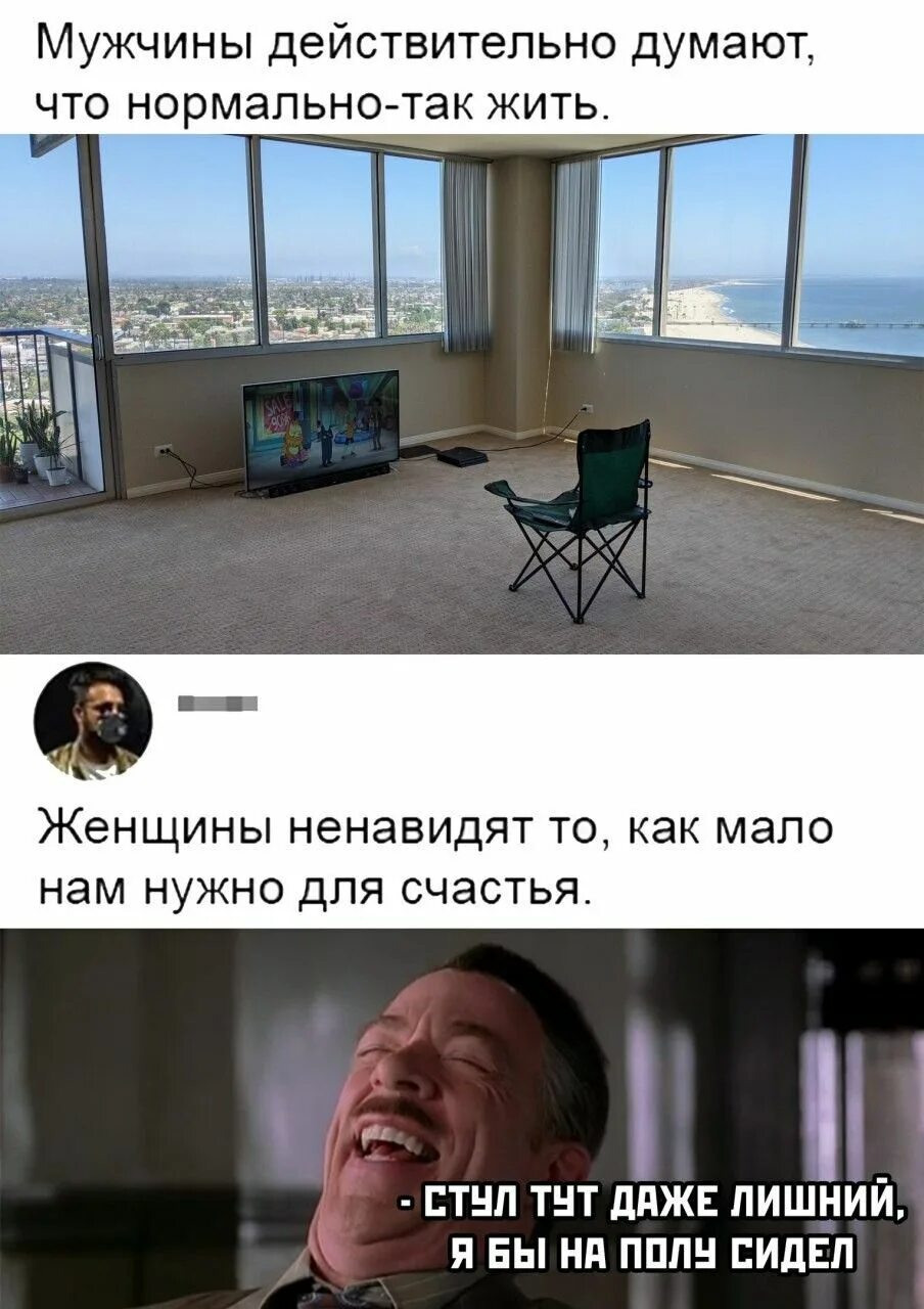 Так что это нормально. Мужчины действительно думают что так жить нормально. парни действительно так живут. нормальная жизнь. нормально жили.