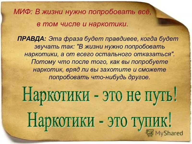 Миф в жизни нужно все попробовать. В жизни нужно попробовать все. В жизни надо попробовать все. Нужно пробовать в жизни. Мифы о наркотиках.