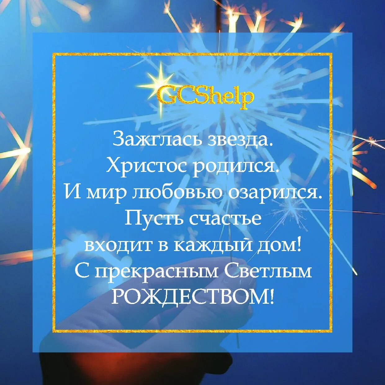 Зажглась звезда Христос родился стих. Стих взошла звезда Христос родился. Рождественская звезда стих. Стих про рождественскую звезду.