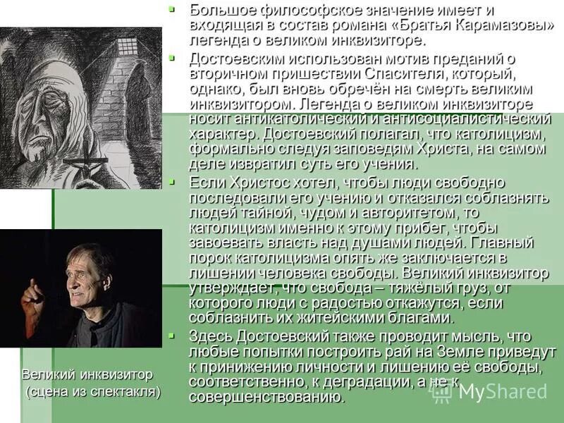 Легенда о великом инквизиторе. Притча о великом инквизиторе. М достоевского. Поэма о великом инквизиторе. Легенда о великом инквизиторе достоевский.
