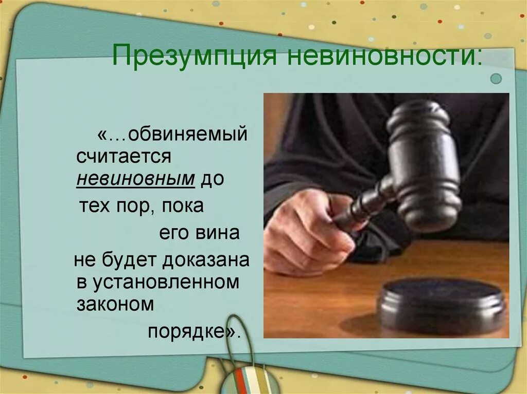 Невиновен пока не доказано обратное. Презумпция невиновности. Принцип презумпции невиновности. Презентация невиновности. Понятие презумпции невиновности.