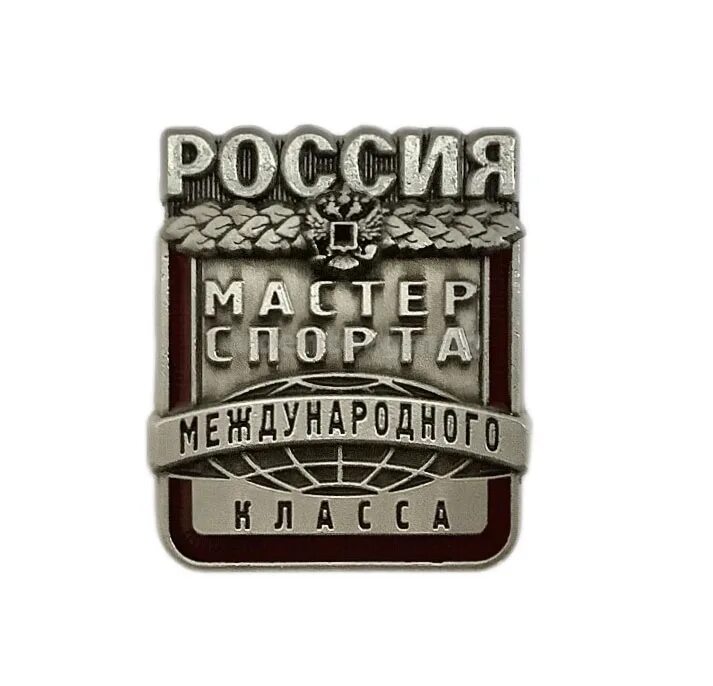 Пенсия мастера спорта. Значок мастер спорта. Мастер спорта международного класса. Мастер спорта России международного класса. Значок мастер спорта международного класса.