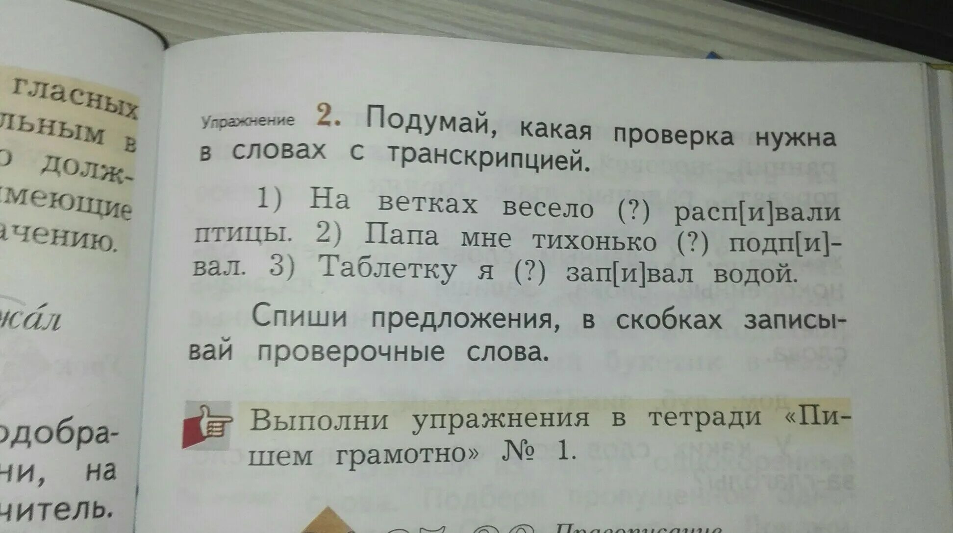 Подумай какая проверка нужна в словах с транскрипцией. Подумай какая проверка нужна в словах с транскрипцией распевали. Транскрипция слова 1 класс русский язык. Балла проверочное слово. Сравни как произносятся корни слов