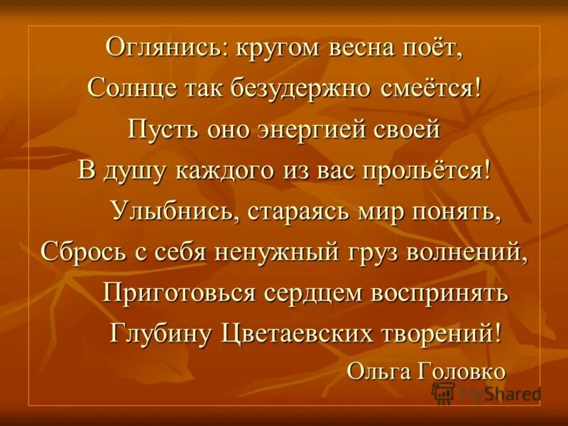 Мы весной поем душой. Озираться, оглядываться кругом.