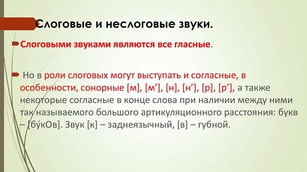 Слоговые и неслоговые звуки. Слоговые и неслоговые звуки в русском языке. Слоговой звук это. Неслоговой звук это. Звуки являются единицами
