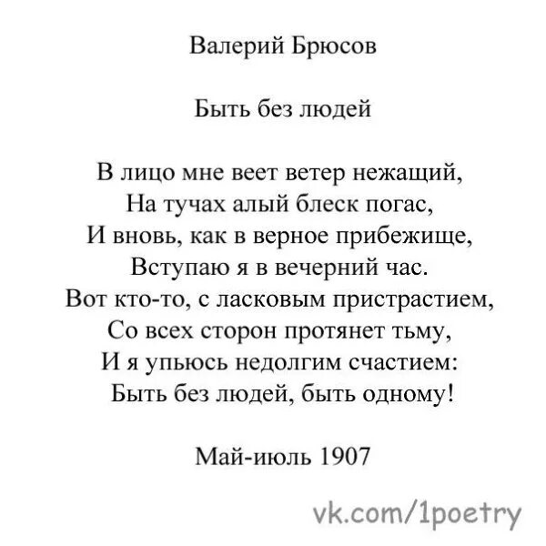 Брюсов стихи о любви. Брюсов стихи. Брюсов стихи 16 строк. Брюсов стихи 16 строк. Брюсов стихи 16 строк.