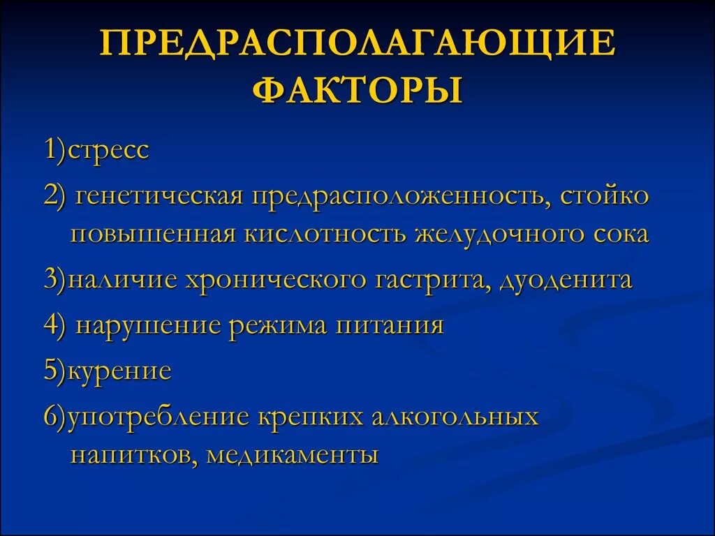 Хронический гастрит факторы. Хронический панкреатит предрасполагающие факторы. Предрасполагающие факторы гастрита. Предрасполагающие факторы при гастрите. Предрасполагающие факторы к развитию гастрита.