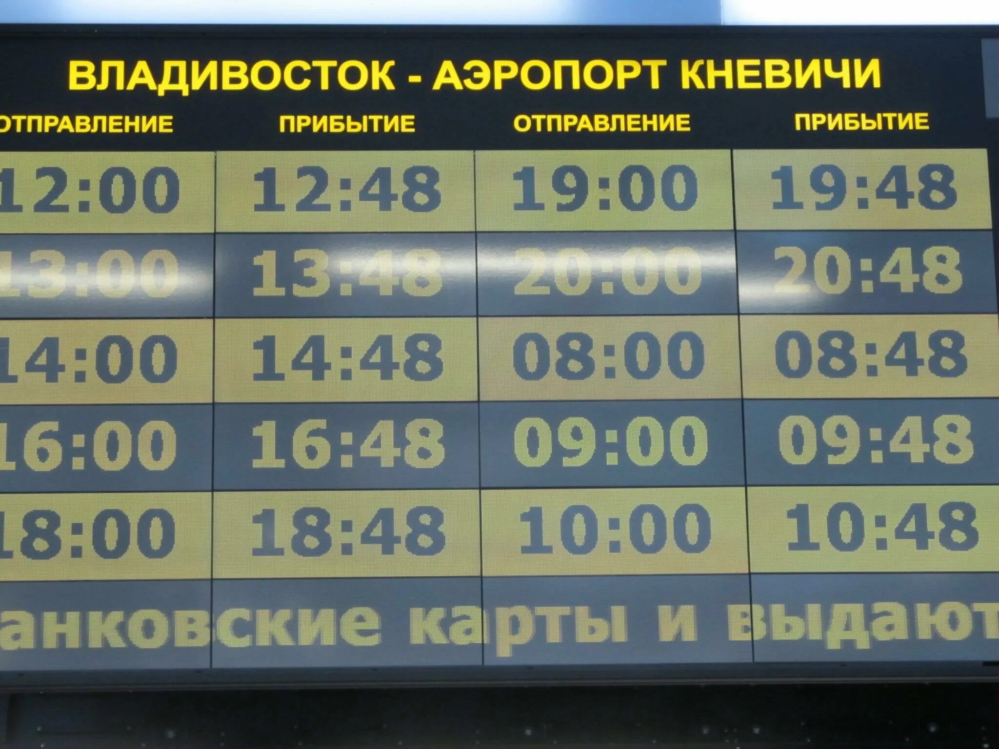Расписание маршруток владивосток. Расписание автобусов аэропорт Владивосток. Автобус Владивосток аэропорт. Аэропорт Владивосток расписание. Расписание аэроэкспресса Владивосток-Кневичи.