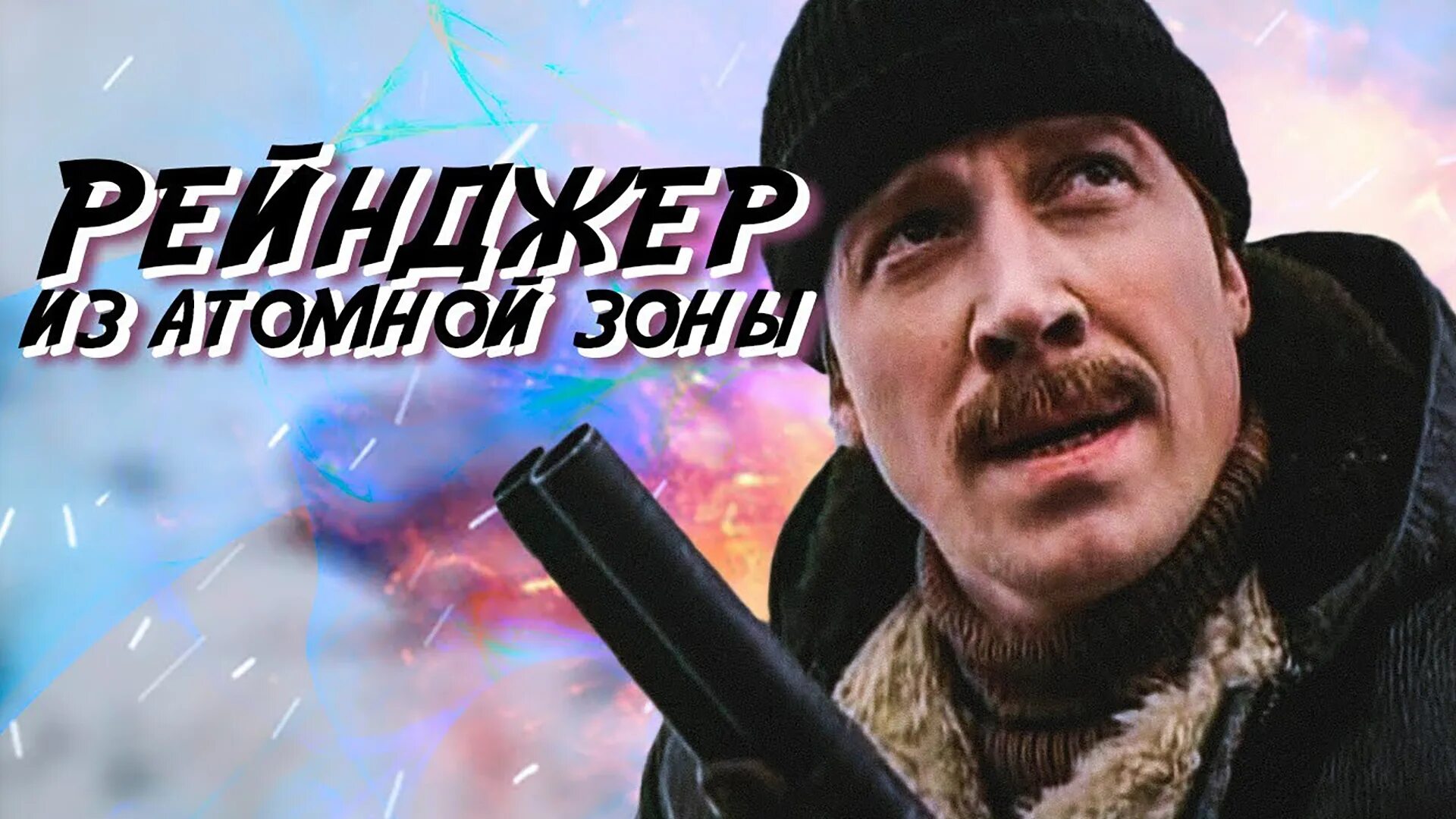 Рейнджер из атомной зоны 1999. Рейнджер из атомной зоны отзывы. Рейнджер из атомной зоны 1999. Рейнджер из атомной зоны 1999. Рейнджер из атомной зоны отзывы.