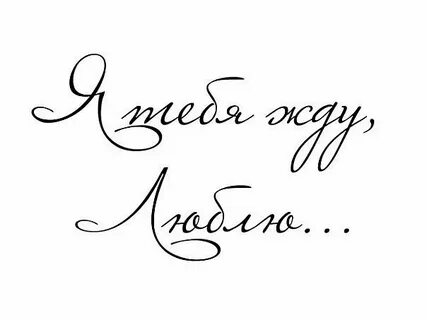 Ты по жизни моей прошел прошел курсивом