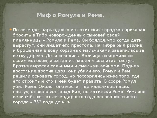 Легенда о возникновении рима. Миф о Ромуле и реме краткое содержание. Легенда о Ромуле и реме кратко 5 класс история. Легенда о Ромуле и реме кратко. Мифы про Ромула.