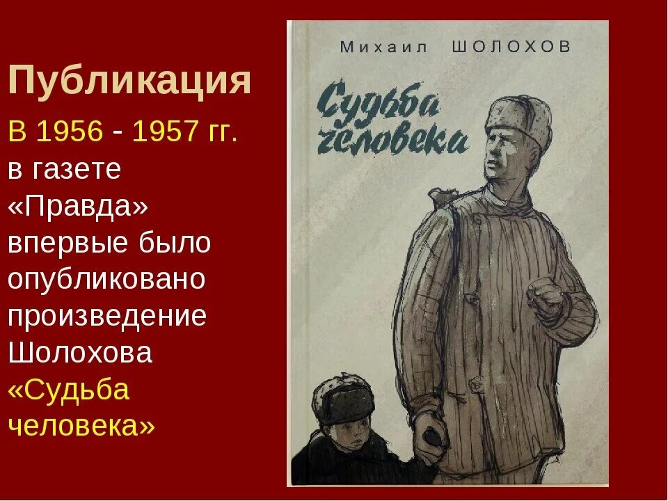 В году было опубликовано произведение. Шолохов судьба человека 1956. Судьба человека Шолохов 1957.