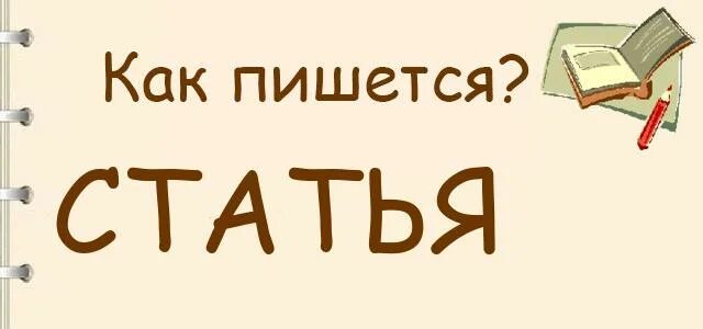 Как пишется посвящу или посвещу. Пишите или пишете как. Посвящена как пишется. Как правильно пишется свитер. Как пишется слово посвящается.