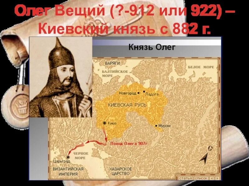 Характеристика вещего олега. 882 Олег Вещий. Походы Олега Вещего. Киевский князь Олег совершил поход. Киевский князь Олег деятельность.