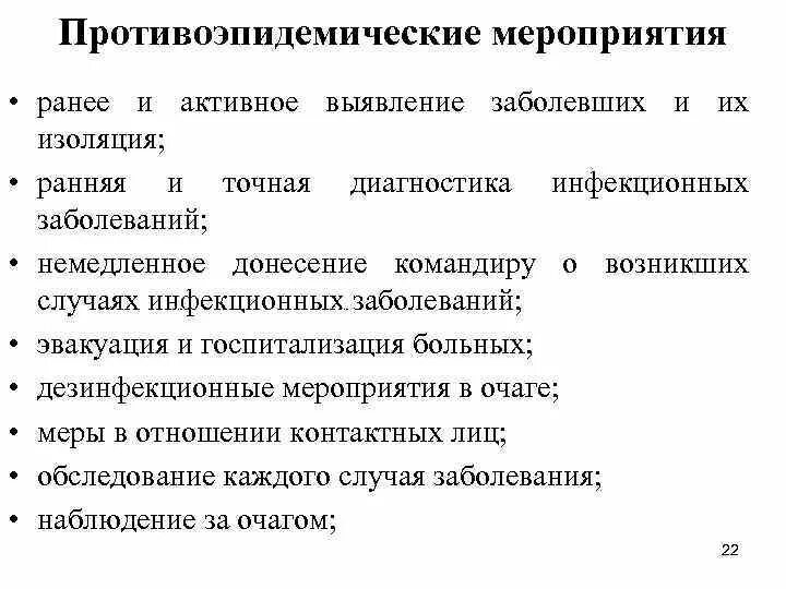 Тест противоэпидемические мероприятия ответы. Противоэпидемические мероприятия. Теоретические и методические основы военной эпидемиологии. Проведение противоэпидемических мероприятий алгоритм. Уровни законодательства противоэпидемические мероприятия.