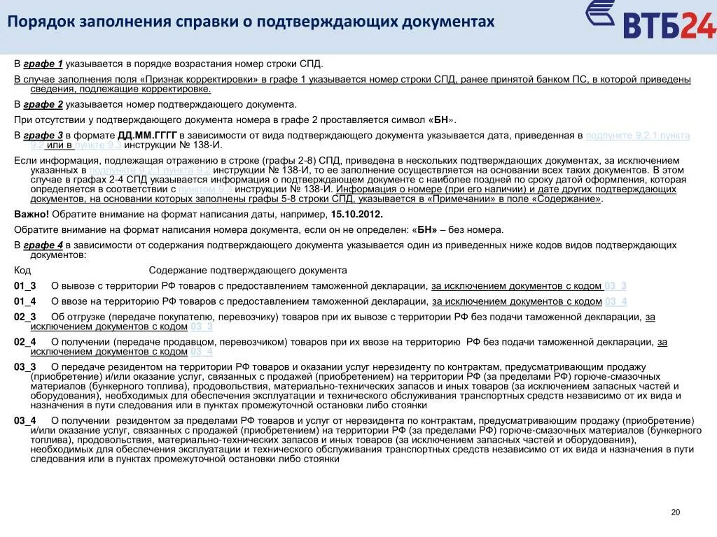 Справка о подтверждающих документах образец. Пример заполнения справки о подтверждающих документах. Cghfdrf j gjlndth;LF.ob[ ljrevtynf[ образец. СПД образец.