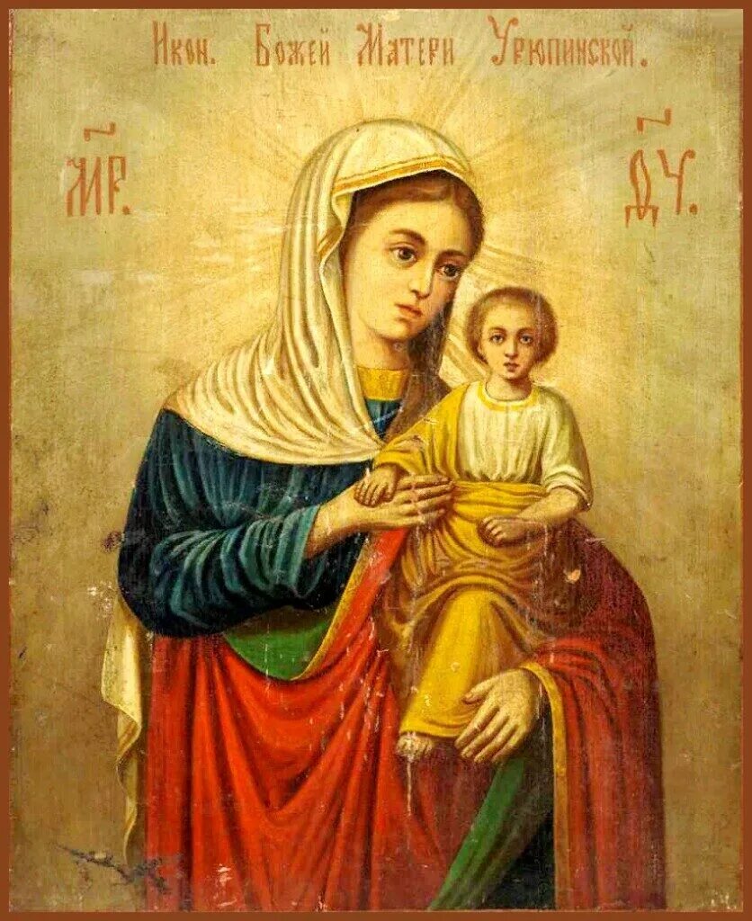 Икона богородицы урюпинская явленная. Урюпинская икона божией матери. Икона богородицы урюпинская явленная. Урюпинской (1821) икон божией матери. Икона богородицы урюпинская явленная.