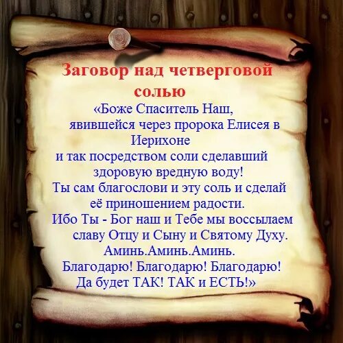 Заговор на соль от порчи. Шепоток на врага на соль. Заговор на соль о помощи. Заговор на мак от врагов. Заговор на соль на врагов.