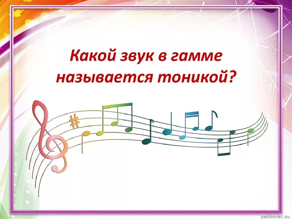 Ни на что не похожий звук. Тоника в Музыке для детей. Что такое тоника в Музыке 1 класс. Тоника в Музыке. Что такое тоника в сольфеджио.