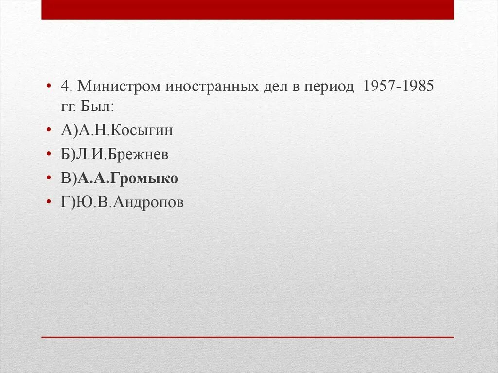 Тест эпоха ссср. Министром иностранных дел в период 1957-1985 был. Тест на тему Брежнев. Эпоха Брежнева тест. Министерство иностранных дел в брежневский период.