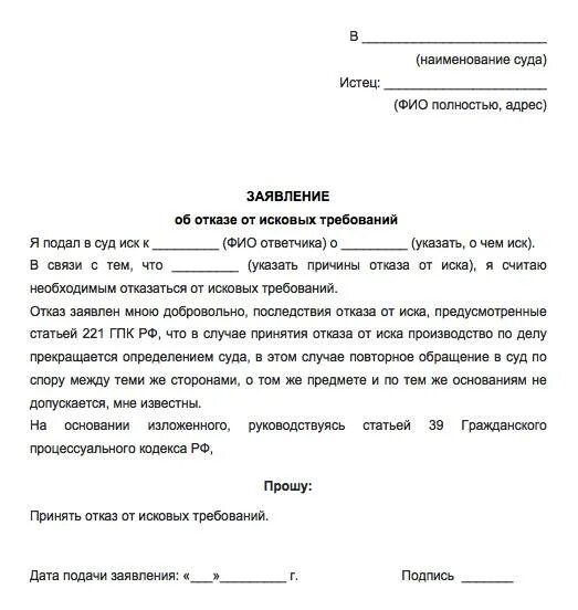 Заявление об отказе от искового требования. Образец заявления об отказе исковых требований по гражданскому делу. ходатайство об отказе от искового заявления. ходатайство отозвать исковое заявление из суда образец. как написать ходатайство об отказе от исковых требований.