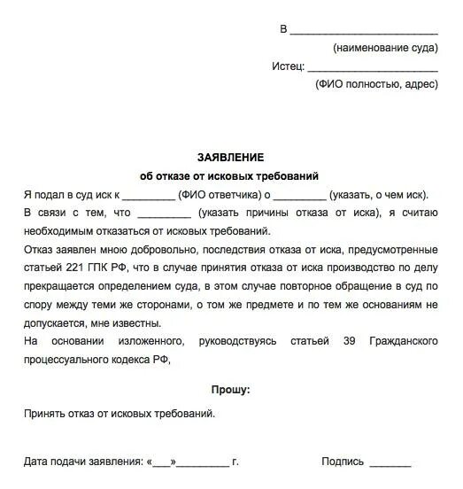 Статус возврат заявление на рассмотрение. Образец заявления об отказе исковых требований по гражданскому делу. Ходатайство об отказе от искового заявления. Ходатайство отозвать исковое заявление из суда образец. Как написать ходатайство об отказе от исковых требований.