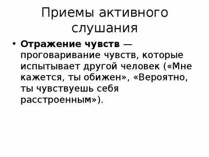 Отражение прием активного слушания