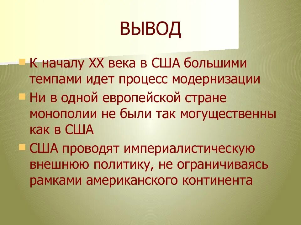 Вывод про сша. США империализм и вступление в мировую политику. Вывод по США. Вывод о США. США презентация вывод.