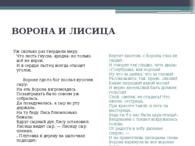 С вороны глаз не сводит. Уж сколько раз твердили миру что лесть гнусна вредна но только все не. Уж сколько раз твердили миру что лесть гнусна вредна. И В сердце льстец отыщет уголок. Крылов уж сколько раз твердили миру.