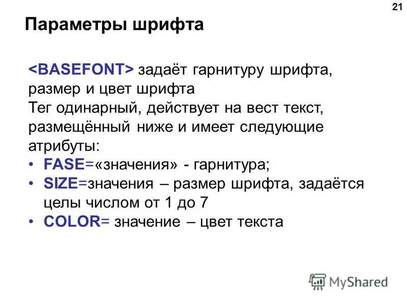 Атрибуты тега font. Теги и атрибуты html. Параметры шрифтового форматирования:. Face гарнитура шрифта. Какой атрибут тега font определяет гарнитуру шрифта.
