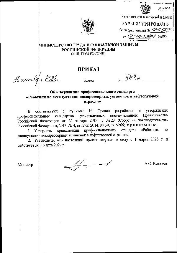 Приказ 543 от 01.10 2014 мчс россии. Приказ 543н. Постановление 543 н. Приказ 543н 2012. Приказ 543 приложение 14.