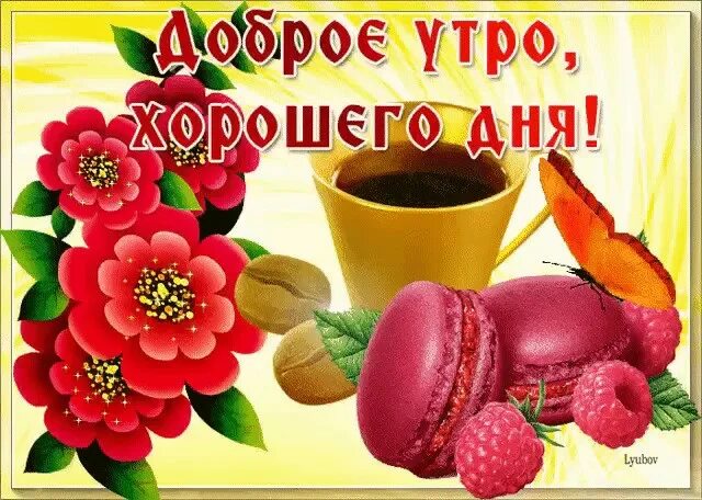 Открытки с добрым утром пятницы красивые. Доброе пятничное утро. Открытка с добрым утром пя. Открытки с добрым утром пятницы красивые. Открытки с добрым утром пятницы.