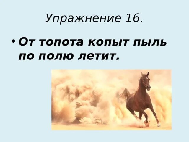 От топота копыт пыль. Скороговорка от топота копыт пыль по полю. Скороговорки от топота копыт пыль. Иллюстрация к скороговорке от топота копыт пыль по полю летит. Топот копыт звук