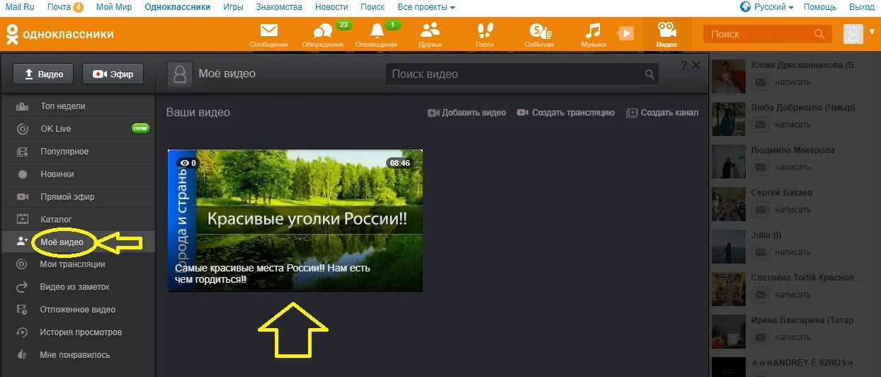 Замечены в одноклассниках. Видео в Одноклассниках. Добавить видео Одноклассники. Как найти видео в Одноклассниках. Мой мир Одноклассники.