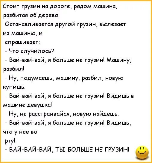 Известных грузин лягте. Анекдоты про грузин. Смешной грузинский анекдот. Грузинские анекдоты самые смешные. Абхазский анекдот.