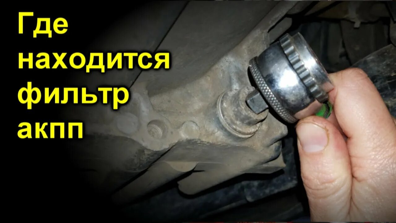 Mercedes arax где находится фильтра кпп Замена масляного фильтра мерседес актрос 84 фото