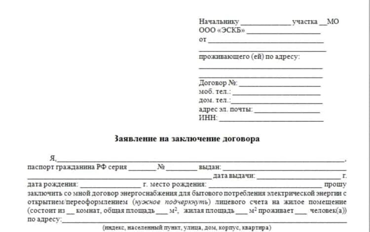 Заявление на открытие нового лицевого счета на квартиру образец. Заявление о смене владельца лицевого счета квартиры образец. Образец заявления на заключение договора электроснабжения. Заявление на заключение договора энергоснабжения образец.