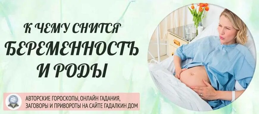 К чему снится роды женщине замужней. К чему снится беременность. К чему беременной снится. Сонник быть беременной.