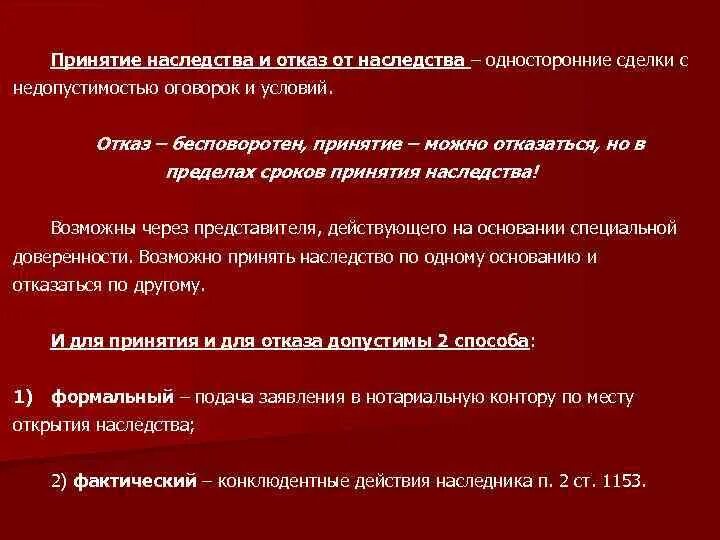 Принятие наследства под условием. Принятие наследства это односторонняя сделка. Принятие наследства под условием или с оговорками возможно. Допускается ли принятие наследства под условием или с оговорками. Наследство принятие долгов