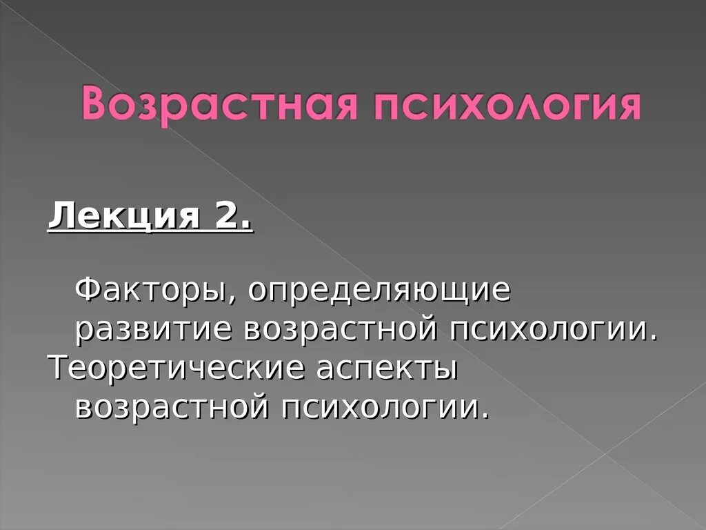 Факторы возрастной психологии. Факторы развития возрастной психологии. Аспекты возрастной психологии. Лекции по психологии.